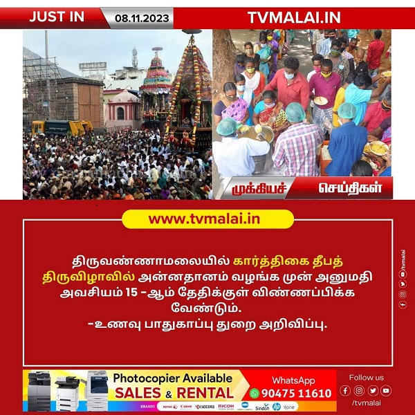 திருவண்ணாமலை கார்த்திகை தீபத் திருவிழாவில் அன்னதானம் வழங்க முன் அனுமதி அவசியம்..! விண்ணப்பிக்க நவ.15 கடைசி நாள்!