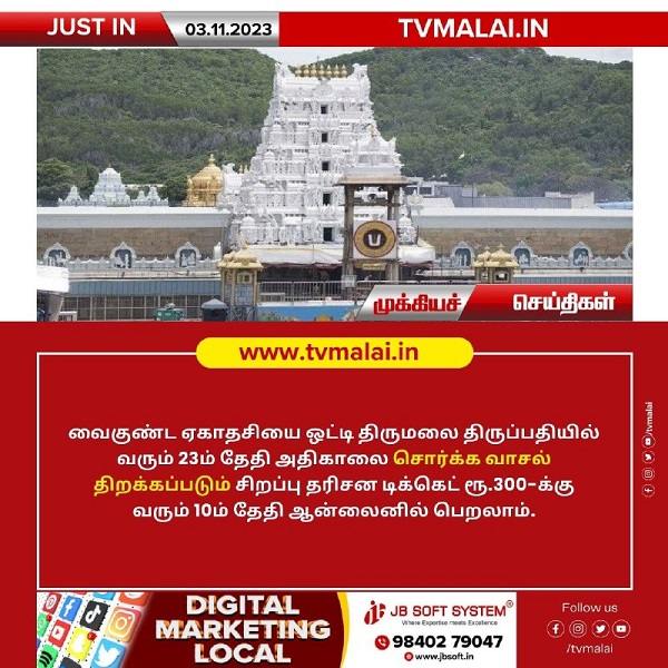 வைகுண்ட ஏகாதசி சொர்க்க வாசல் திறப்பிற்கான டிக்கெட் ஆன்லைனில் பெறலாம்!