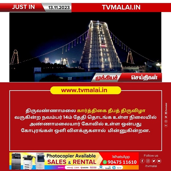 திருவண்ணாமலை கார்த்திகை தீபத் திருவிழாவை முன்னிட்டு கோபுரங்கள் ஒளி விளக்குகளால் ஜொலிக்கும் காட்சி!