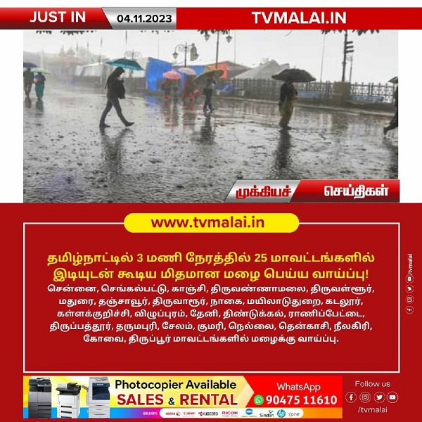 தமிழ்நாட்டில் 3 மணி நேரத்தில் 25 மாவட்டங்களில் இடியுடன் கூடிய மிதமான மழை பெய்ய வாய்ப்பு!