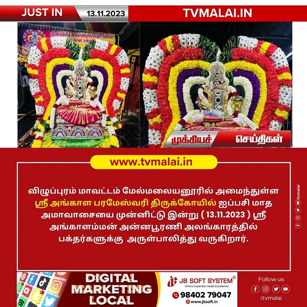 மேல்மலையனூரில் ஐப்பசி மாத அமாவாசையை முன்னிட்டு ஸ்ரீ அங்காளம்மன் அன்னபூரணி அலங்காரத்தில் பக்தர்களுக்கு காட்சி!