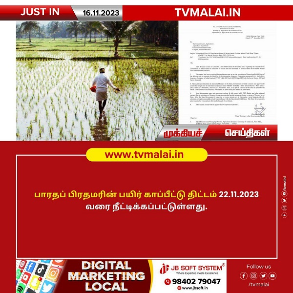 பாரதப் பிரதமரின் பயிர் காப்பீட்டு திட்டம் 22.11.2023 வரை நீட்டிப்பு!