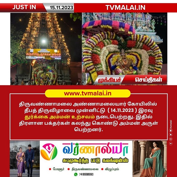 திருவண்ணாமலை அருள்மிகு அண்ணாமலையார் திருக்கோயிலில் தீபத் திருவிழாவை முன்னிட்டு ஸ்ரீ துர்க்கை அம்மன் திருவீதி உலா!