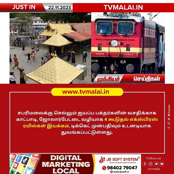 சபரிமலைக்கு செல்லும் ஐயப்ப பக்தர்களின் வசதிக்காக சிறப்பு இரயில்கள் இயக்கம்!