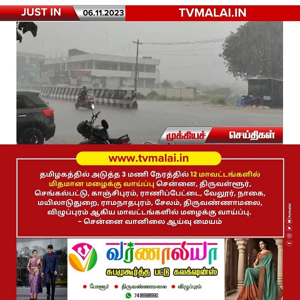 தமிழகத்தில் அடுத்த 3 மணி நேரத்தில் 12 மாவட்டங்களில் மிதமான மழைக்கு வாய்ப்பு!