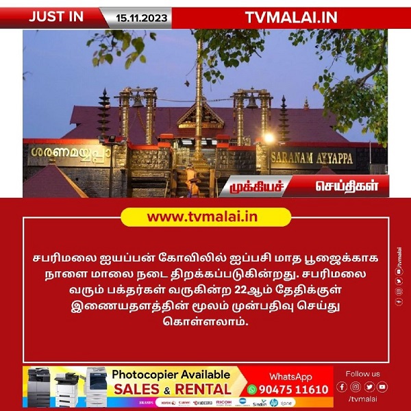 சபரிமலை ஐயப்பன் கோவிலில் ஐப்பசி மாத பூஜைக்காக நாளை மாலை நடை திறப்பு!