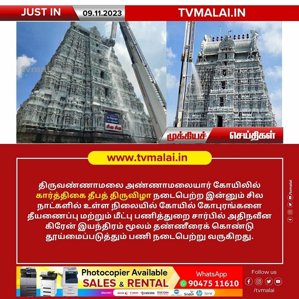 திருவண்ணாமலை அண்ணாமலையார் கோயிலில் கார்த்திகை தீபத் திருவிழாவை முன்னிட்டு கோபுரங்களை தூய்மைப்படுத்தும் பணி தொடக்கம்!