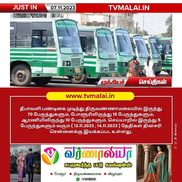 தீபாவளி பண்டிகை முடிந்து திருவண்ணாமலை மாவட்டத்தின் பல்வேறு பகுதிகளில் இருந்து சென்னைக்கு சிறப்பு பேருந்துகள் இயக்கம்!