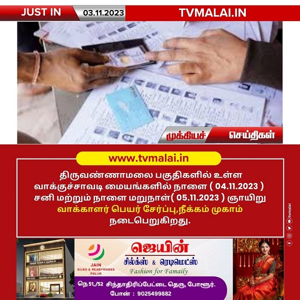 தமிழ்நாடு முழுவதும் இன்றும், நாளையும் வாக்காளர் பட்டியலில் பெயர் சேர்ப்பு முகாம்!