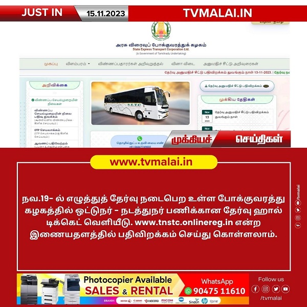 நவ.19-ல் ஓட்டுநர், நடத்துநர் பணிகளுக்கான எழுத்துத் தேர்வு ஹால் டிக்கெட் வெளியீடு!