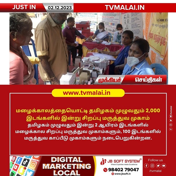 தமிழகம் முழுவதும் மழைக்காலத்தையொட்டி 2,000 இடங்களில் இன்று சிறப்பு மருத்துவ முகாம்!