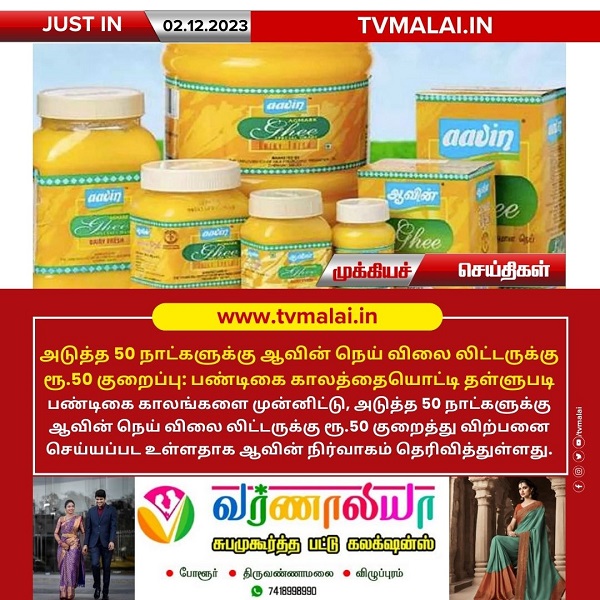 அடுத்த 50 நாட்களுக்கு ஆவின் நெய் விலை லிட்டருக்கு ரூ.50 குறைப்பு: பண்டிகை காலத்தையொட்டி தள்ளுபடி!