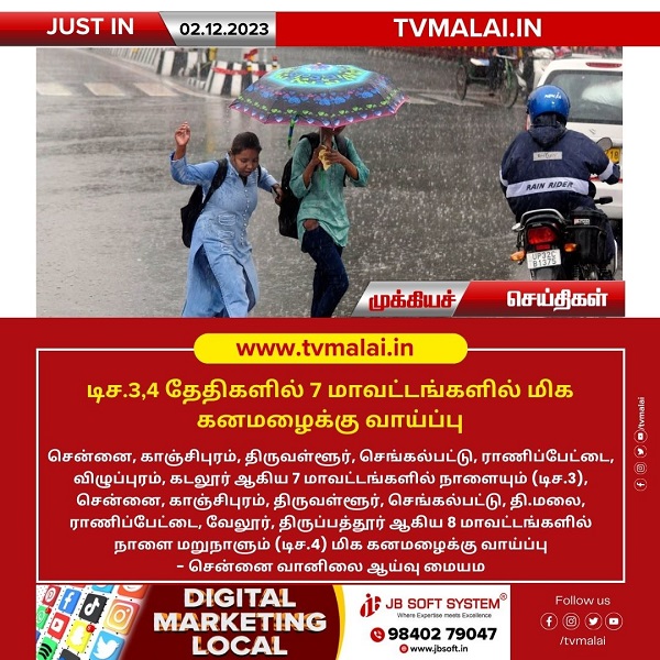 டிசம்பர் 3 மற்றும் 4 தேதிகளில் 7 மாவட்டங்களில் மிக கனமழைக்கு வாய்ப்பு!