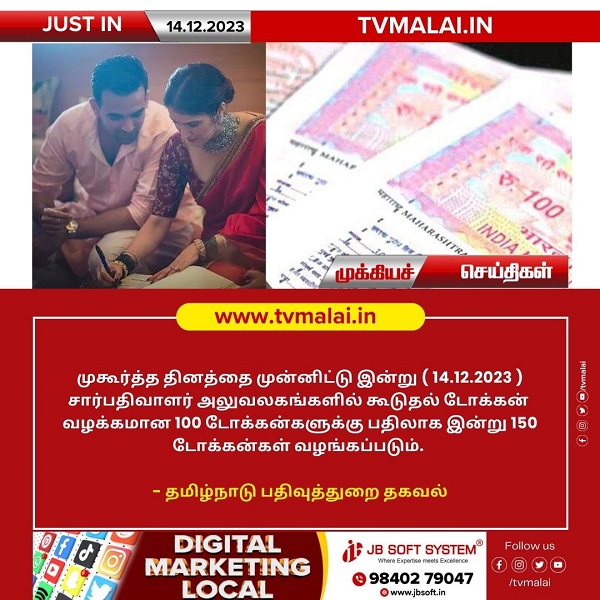 முகூர்த்த தினத்தை முன்னிட்டு இன்று (14.12.2023 ) சார்பதிவாளர் அலுவலகங்களில் கூடுதல் டோக்கன்!