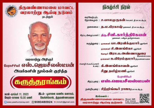 திருவண்ணாமலையில் வரலாற்று ஆய்வு நடுவம் நடத்தும் கருத்தரங்கம்!