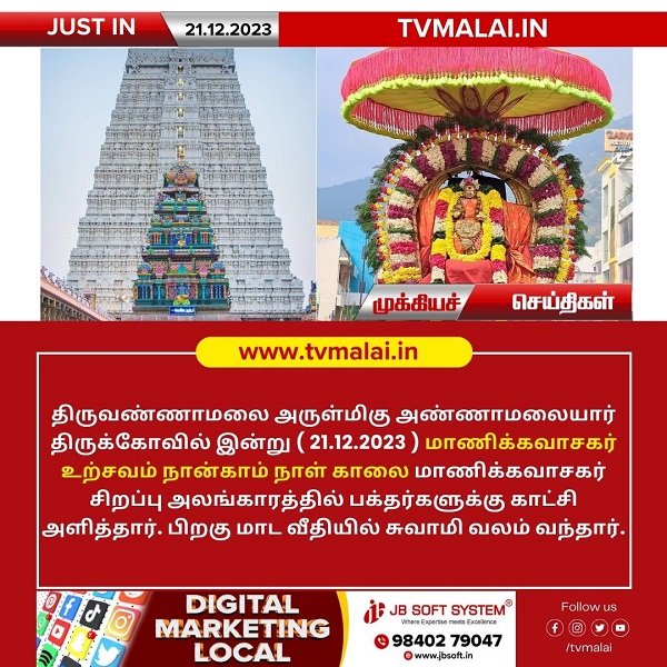 திருவண்ணாமலை அண்ணாமலையார் திருக்கோயில் இன்று (21.12.2023) நான்காம் நாள் காலை உற்சவம்!