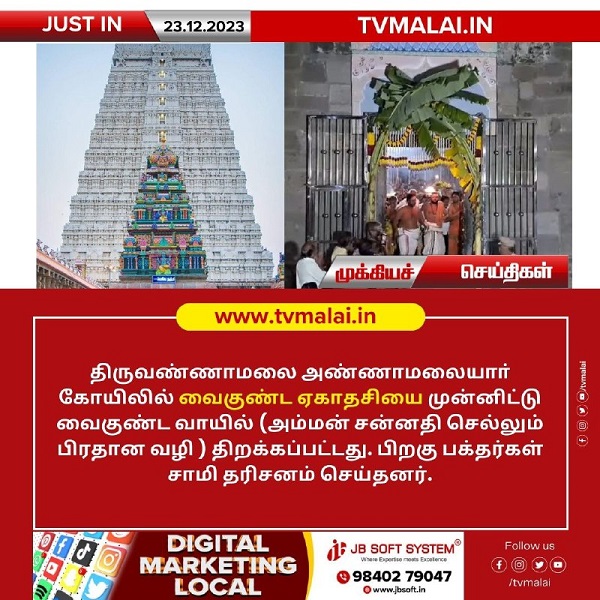 திருவண்ணாமலை அண்ணாமலையார் கோயிலில் வைகுண்ட வாயில் அம்மன் சன்னதி செல்லும் பிரதான வழி திறப்பு!