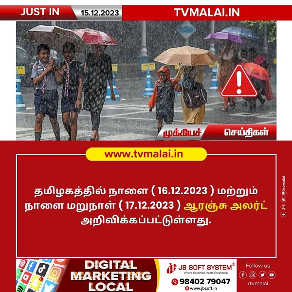 தமிழகத்தில் அடுத்த இரண்டு நாட்களுக்கு ஆரஞ்சு அலர்ட் அறிவிப்பு!