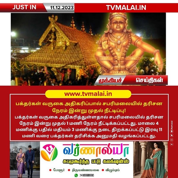 பக்தர்கள் வருகை அதிகரிப்பால் சபரிமலையில் தரிசன நேரம் இன்று முதல் நீட்டிப்பு!