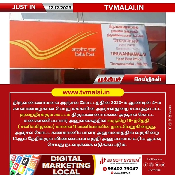 திருவண்ணாமலை தபால் நிலையத்தில் பொதுமக்கள் குறைதீர்க்கும் கூட்டம்!