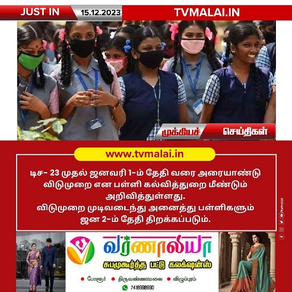 அரையாண்டு விடுமுறை தேதி பள்ளி கல்வித்துறை மீண்டும் அறிவிப்பு!