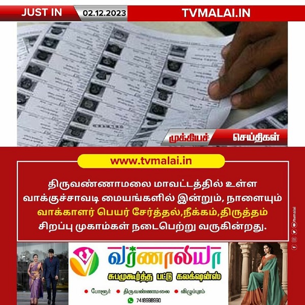 திருவண்ணாமலை மாவட்டத்தில் உள்ள வாக்குச்சாவடி மையங்களில் வாக்காளர் பெயர், சேர்த்தல்,நீக்கம்,திருத்தம் சிறப்பு முகாம்!