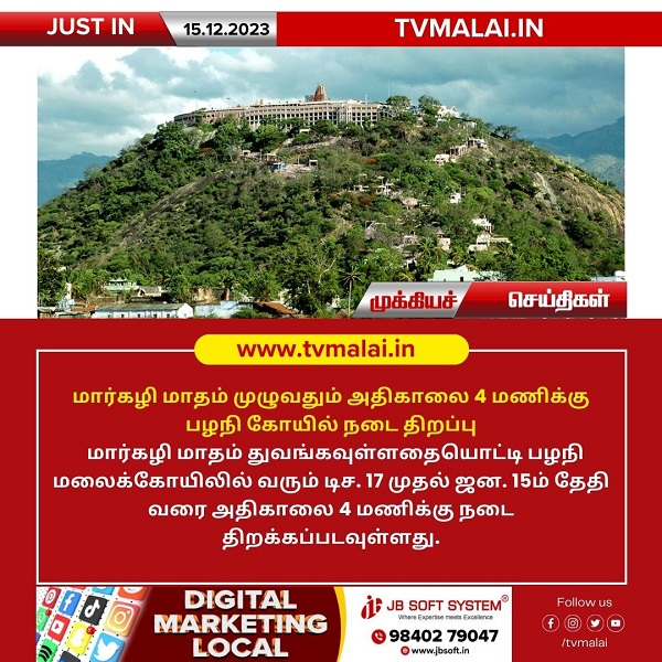 மார்கழி மாதம் முழுவதும் அதிகாலை 4 மணிக்கு பழநி கோயில் நடை திறப்பு!