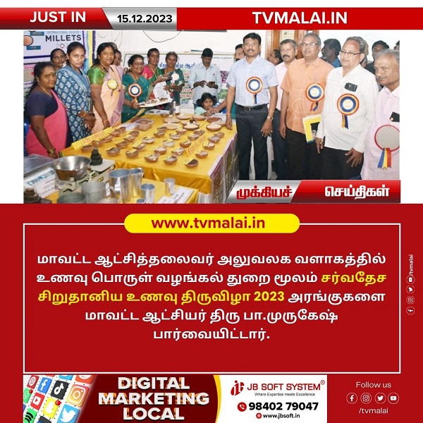 திருவண்ணாமலை மாவட்ட ஆட்சியர் அலுவலகத்தில் சர்வதேச சிறுதானிய உணவு திருவிழா 2023!