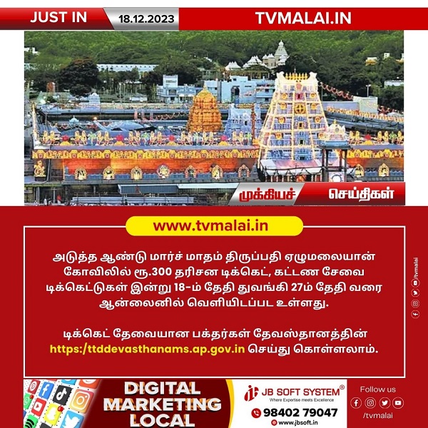 திருப்பதி ஏழுமலையான் கோவிலில் மார்ச் மாதத்துக்கான 300 ரூபாய் டிக்கெட்டுகள் இன்று முதல் ஆன்லைனில் வெளியீடு!