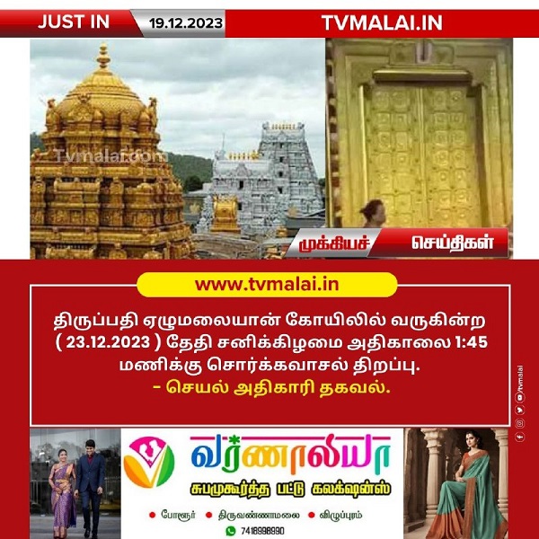 திருப்பதி ஏழுமலையான் கோயிலில் வரும் (23.12.2023) சனிக்கிழமை சொர்க்கவாசல் திறப்பு!