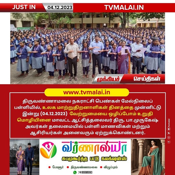 திருவண்ணாமலை நகராட்சி பெண்கள் மேல்நிலைப் பள்ளியில் மாவட்ட ஆட்சித்தலைவர் தலைமையில் உலக மாற்றுதிறனாளிகள் தினவிழா!