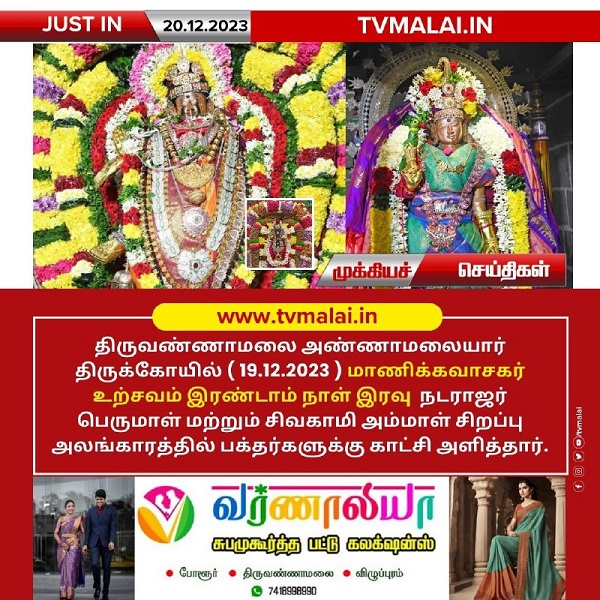 திருவண்ணாமலை அண்ணாமலையார் திருக்கோயில் நேற்று (19.12.2023) இரண்டாம் நாள் உற்சவம்!