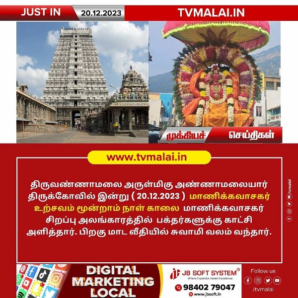 திருவண்ணாமலை அண்ணாமலையார் திருக்கோயில் இன்று (20.12.2023) மூன்றாம் நாள் உற்சவம்!