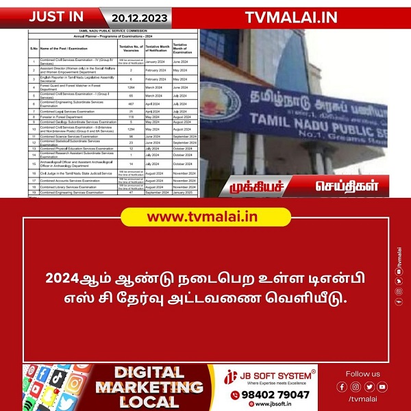 2024 – ஆம் ஆண்டு நடைபெற உள்ள TNPSC தேர்வு அட்டவணை வெளியீடு!