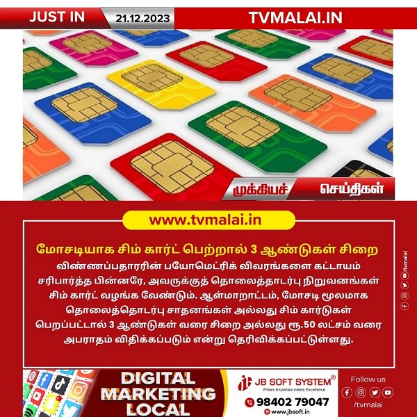 மோசடியாக சிம் கார்ட் பெற்றால் 3 ஆண்டுகள் சிறை அல்லது ரூ.50 லட்சம் வரை அபராதம்!