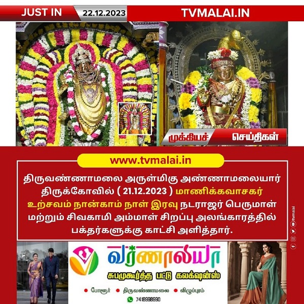 திருவண்ணாமலை அண்ணாமலையார் திருக்கோயில் நேற்று (21.12.2023) நான்காம் நாள் இரவு உற்சவம்!