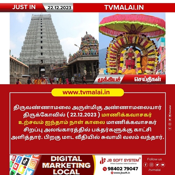 திருவண்ணாமலை அண்ணாமலையார் திருக்கோயில் இன்று (22.12.2023) ஐந்தாம் நாள் காலை உற்சவம்!