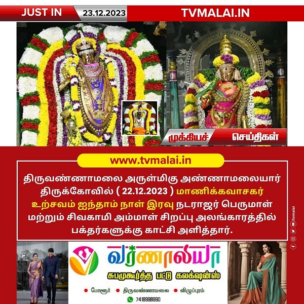 திருவண்ணாமலை அண்ணாமலையார் திருக்கோயில் நேற்று (22.12.2023) ஐந்தாம் நாள் இரவு உற்சவம்!