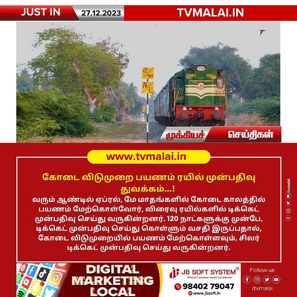 கோடை விடுமுறை காலத்தில் பயணம் மேற்கொள்வோருக்கான ரயில் டிக்கெட் முன்பதிவு தொடக்கம்..!