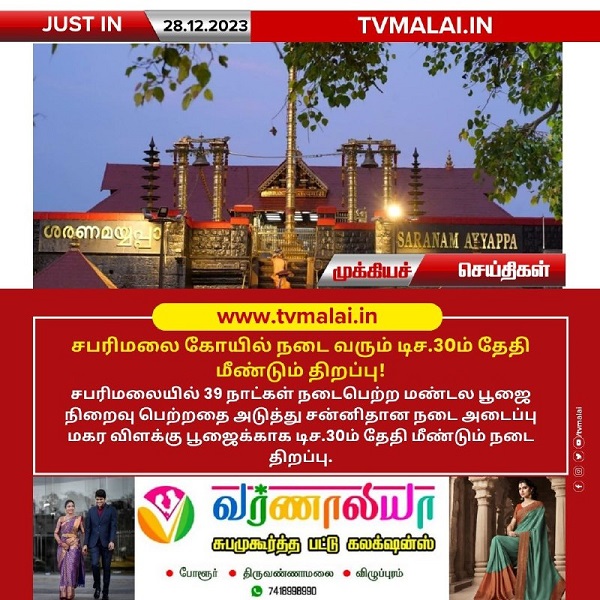 சபரிமலை கோயில் நடை வரும் டிச.30ம் தேதி மீண்டும் திறப்பு!