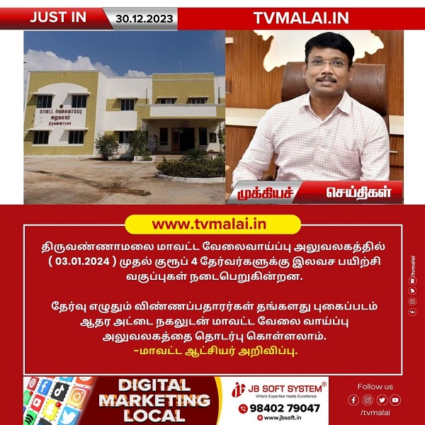 திருவண்ணாமலை மாவட்ட வேலைவாய்ப்பு அலுவலகத்தில் ஜன-3 முதல் குரூப் 4 தேர்வர்களுக்கு இலவச பயிற்சி வகுப்பு!