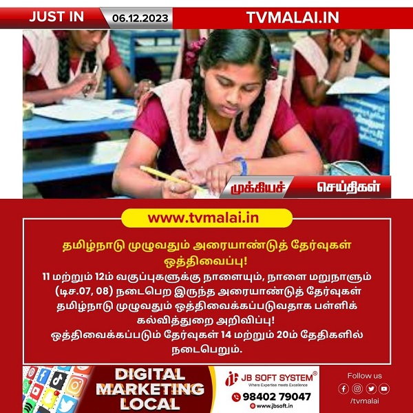 தமிழ்நாடு முழுவதும் அரையாண்டுத் தேர்வுகள் ஒத்திவைப்பு!