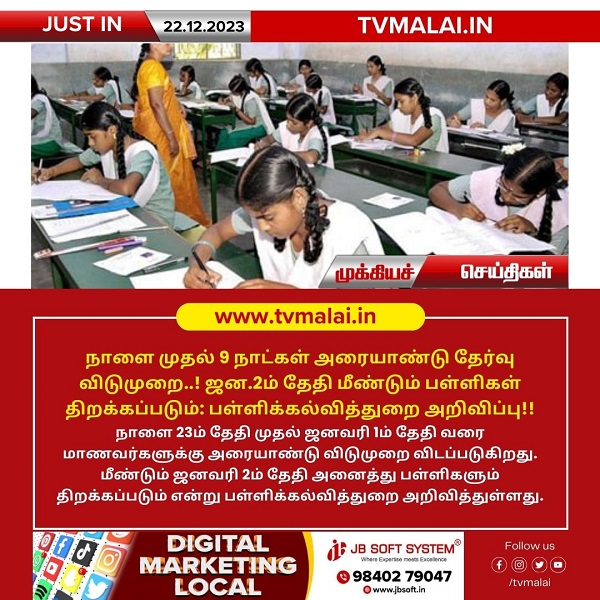 நாளை முதல் 9 நாட்கள் அரையாண்டு தேர்வு விடுமுறை..! ஜன.2ம் தேதி மீண்டும் பள்ளிகள் திறக்கப்படும்: பள்ளிக்கல்வித்துறை அறிவிப்பு!