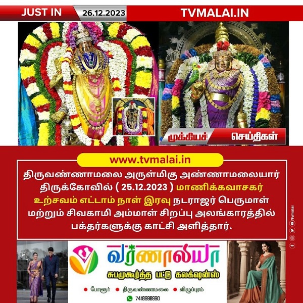 திருவண்ணாமலை அண்ணாமலையார் திருக்கோயில் நேற்று (25.12.2023) எட்டாம் நாள் இரவு உற்சவம்!