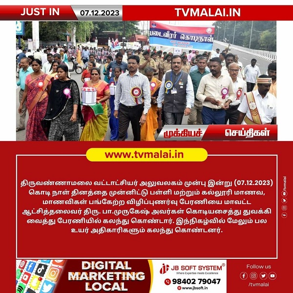 திருவண்ணாமலை வட்டாட்சியர் அலுவலகம் முன்பு கொடி நாள் தினத்தை முன்னிட்டு விழிப்புணர்வு பேரணி!