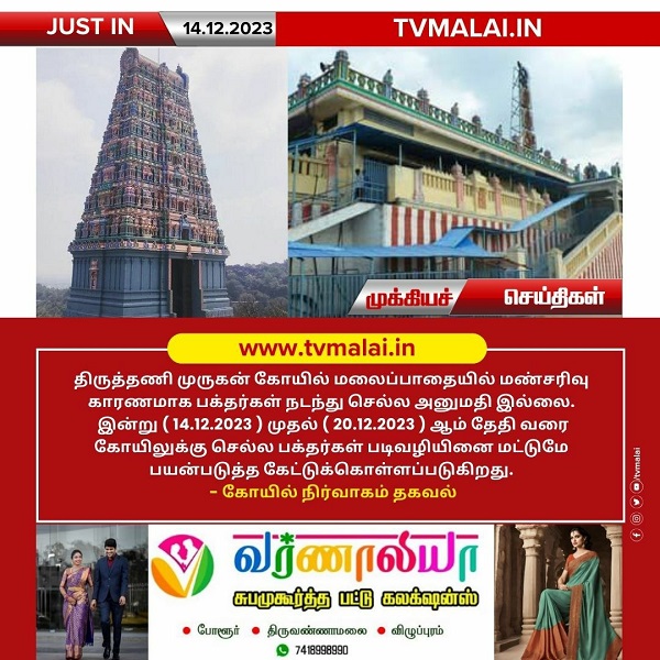 திருத்தணி முருகன் கோயில் மலைப்பாதையில் மண்சரிவு காரணமாக பக்தர்கள் நடந்து செல்ல அனுமதி இல்லை!