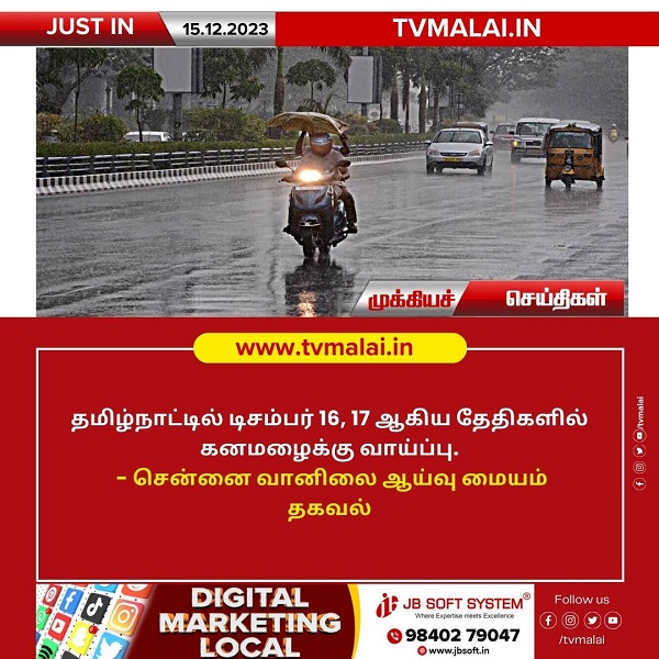 தமிழ்நாட்டில் டிசம்பர் 16, 17 ஆகிய தேதிகளில் கனமழைக்கு வாய்ப்பு!