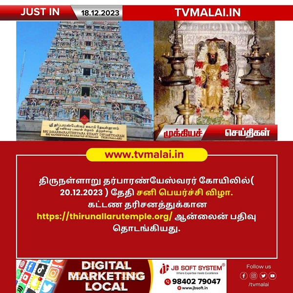 திருநள்ளாறு தர்பாரண்யேஸ்வரர் கோயில் சனி பெயர்ச்சி விழா – ஆன்லைன் முன்பதிவு தொடக்கம்!