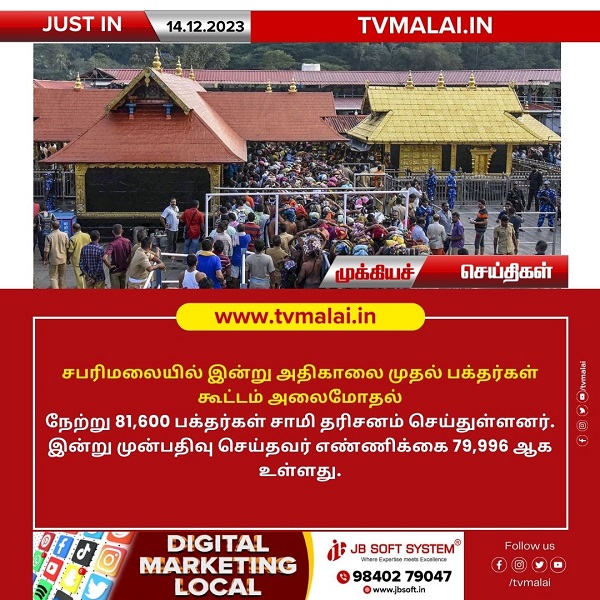 சபரிமலையில் இன்று (14.12.2023) அதிகாலை முதல் அலைமோதும் பக்தர்கள் கூட்டம்!