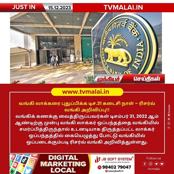 வங்கி லாக்கரை புதுப்பிக்க டிச.31 கடைசி நாள் – ரிசர்வ் வங்கி அறிவிப்பு!